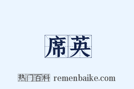 席英是什么意思的图片